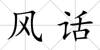 風話