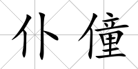 仆僮