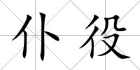仆役