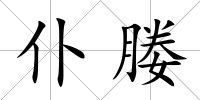 仆媵