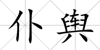 仆輿