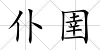 仆圉