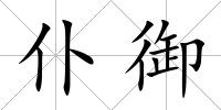 仆御