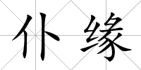 仆緣