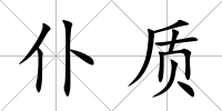 仆質(zhì)