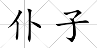 仆子