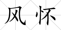 風懷