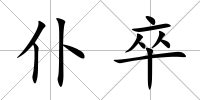 仆卒