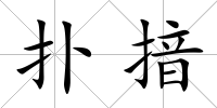 撲揞
