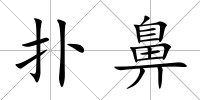 撲鼻