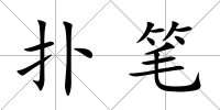 撲筆