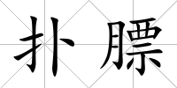 撲膘