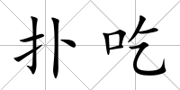 撲吃