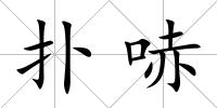撲哧