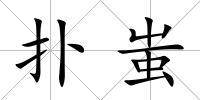 撲蚩