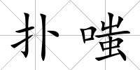 撲嗤