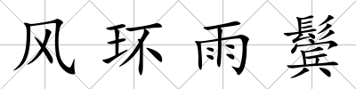 風環雨鬢