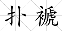 撲褫