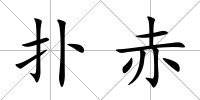 撲赤