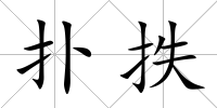 撲抶