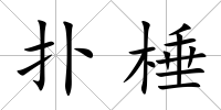 撲棰