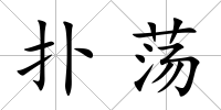 撲蕩