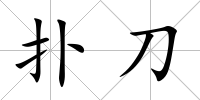 撲刀