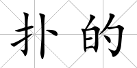 撲的