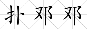撲鄧鄧