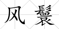 風鬟