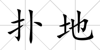 撲地