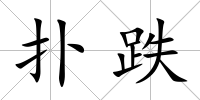 撲跌