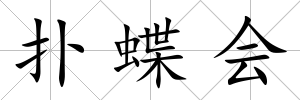 撲蝶會