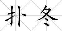 撲冬