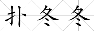 撲冬冬