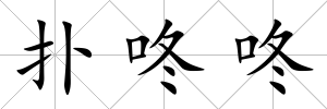 撲咚咚