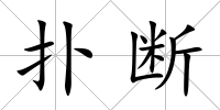 撲斷