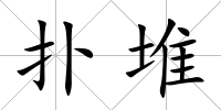 撲堆