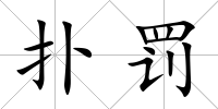撲罰