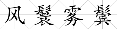 風(fēng)鬟霧鬢