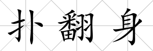 撲翻身