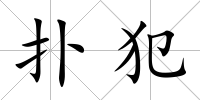 撲犯