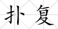 撲復