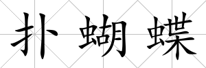 撲蝴蝶