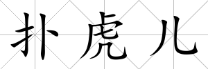撲虎兒