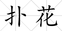 撲花