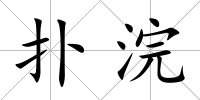 撲浣