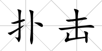 撲擊