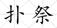 撲祭