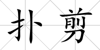 撲剪